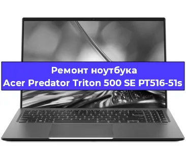 Апгрейд ноутбука Acer Predator Triton 500 SE PT516-51s в Воронеже